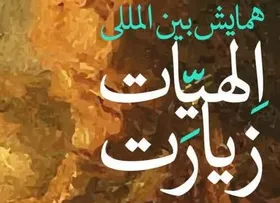 برگزاری همایش بین المللی &laquo;الهیات زیارت&raquo; در مشهد مقدس
