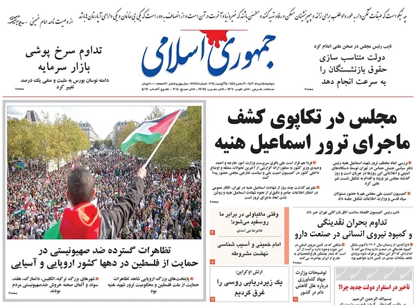 صفحه نخست روزنامه‌های کشور - دوشنبه ۱۵ مرداد ۱۴۰۳