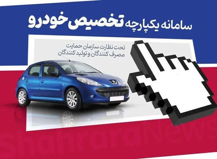 زمان قرعه کشی مرحله دوم فروش جامع خودرو در سامانه یکپارچه اعلام شد