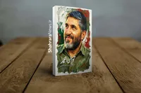 روایاتی دوستانه از شهید احمد کاظمی در کتاب «حوالی احمد»