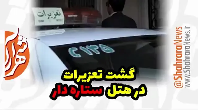 گشت تعزیرات در هتل ستاره‌‌دار - بخش ۱