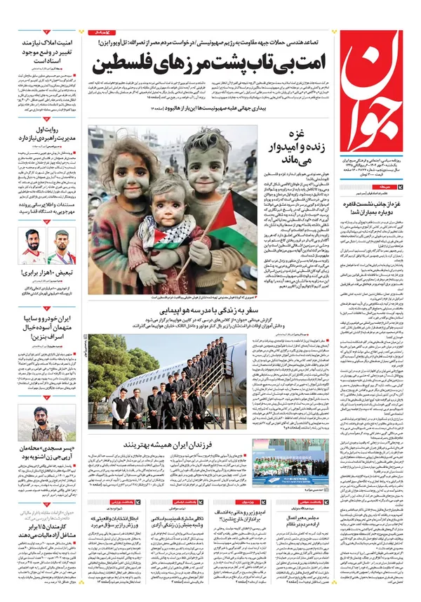 صفحه نخست روزنامه‌های کشور - یکشنبه ۳۰ مهر ۱۴۰۲
