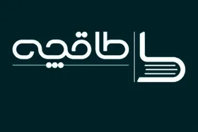 طاقچه: بدون اخطار قبلی فیلتر شدیم