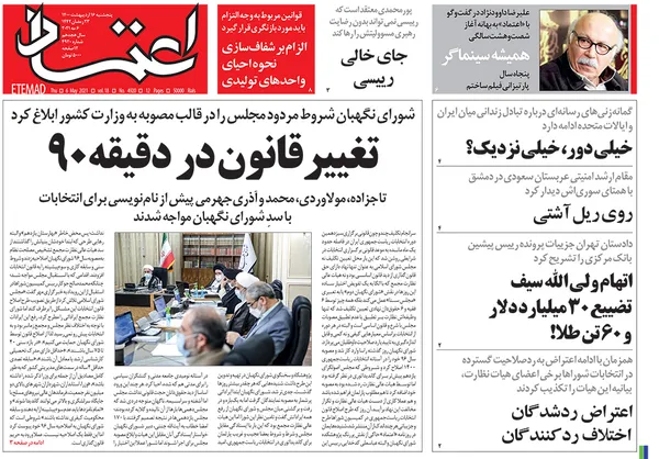 صفحه نخست روزنامه‌های کشور - پنجشنبه ۱۶ اردیبهشت ۱۴۰۰