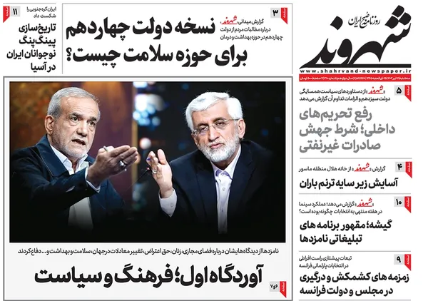 صفحه نخست روزنامه‌های کشور - سه‌شنبه ۱۲ تیر ۱۴۰۳