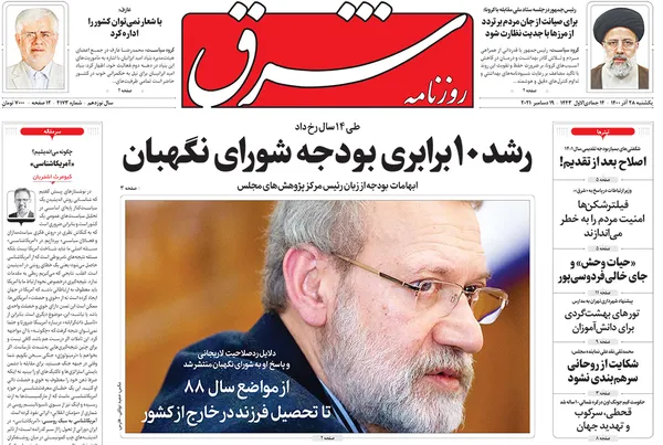 صفحه نخست روزنامه‌های کشور - یکشنبه ۲۸ آذر ۱۴۰۰