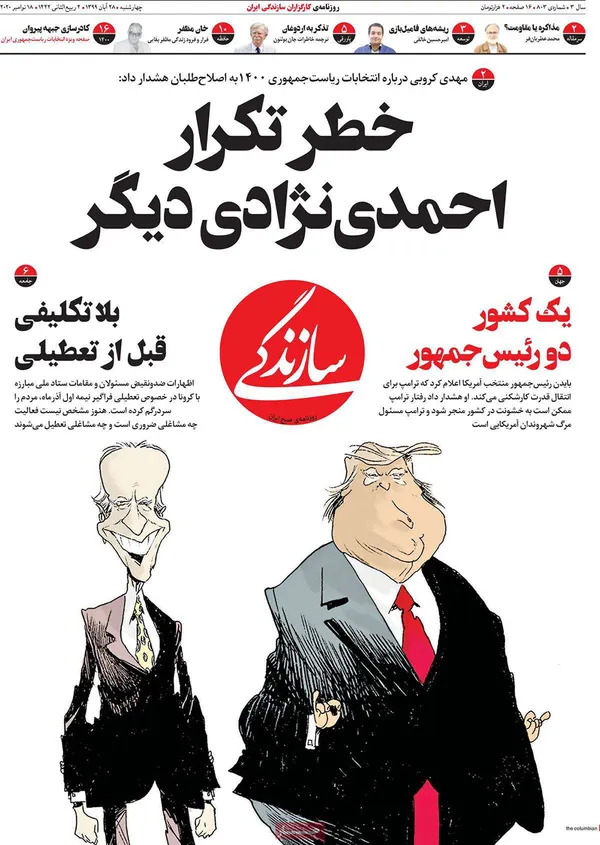 صفحه نخست روزنامه‌های کشور - چهارشنبه ۲۸ آبان ۱۳۹۹