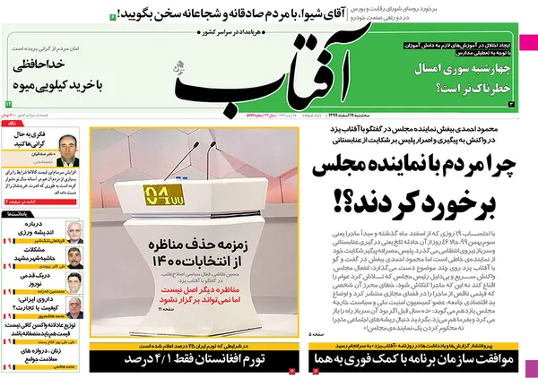 صفحه نخست روزنامه‌های کشور - سه‌شنبه ۱۹ اسفند ۱۳۹۹