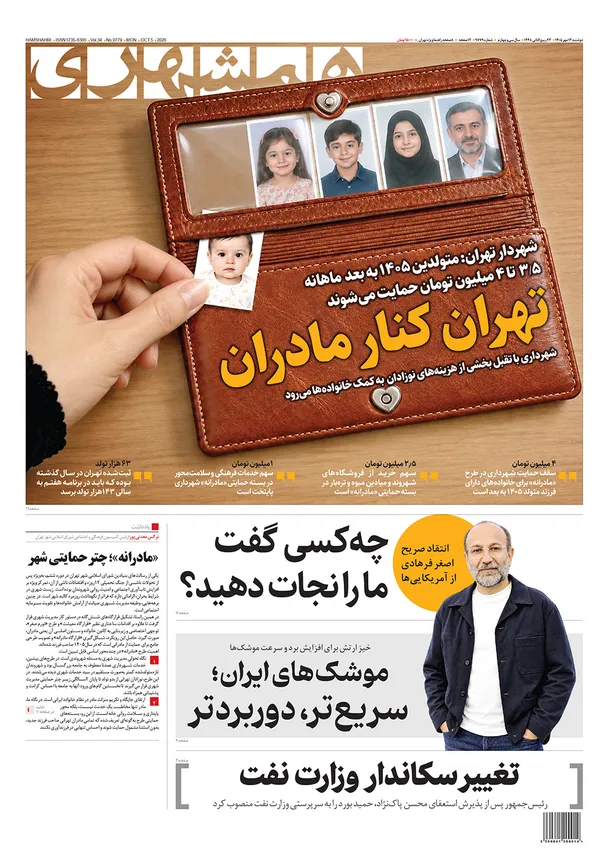 صفحه نخست روزنامه‌های کشور - دوشنبه ۱۳ مهر ۱۴۰۵