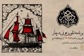 &laquo;دچار&raquo; ویژه&zwnj;برنامه جدید شبکه نسیم روی آنتن می&zwnj;رود | روایتی متفاوت از فرهنگ عاشورایی