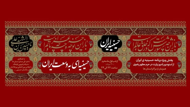 «حسینیه ایران» از رادیو سراسری زیارت پخش خواهد شد