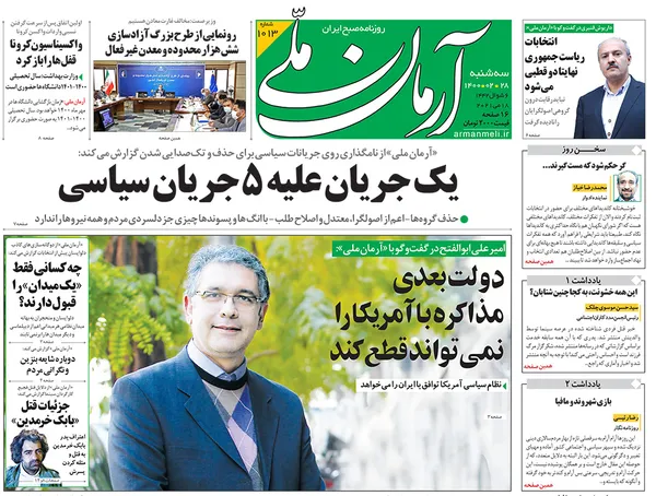 صفحه نخست روزنامه‌های کشور - سه‌شنبه ۲۸ اردیبهشت ۱۴۰۰