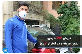 فروش خودرو فقط با ۱ تماس و بدون خروج از منزل