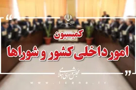 کمیسیون شوراها و امور داخلی مجلس نشست امنیتی-انتظامی برگزار خواهد کرد