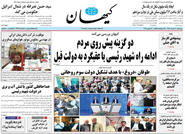 صفحه نخست روزنامه‌های کشور - چهارشنبه ۳۰ خرداد ۱۴۰۳