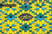 درباره کوچه‌ای نام آشنا در مشهد که قدمتش به دوره صفوی می‌رسد | در این «سراب» ۵۰۰ سال زندگی جاری است