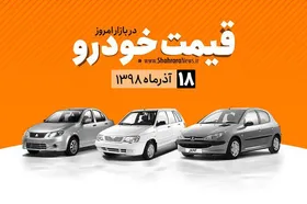 قیمت خودرو&zwnj;های داخلی و خارجی در بازار امروز ۹۸/۰۹/۱۸ + جدول