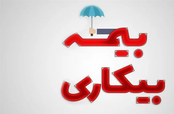 آخرین وضعیت پرداخت بیمه بیکاری کرونا + جدول محاسبه
