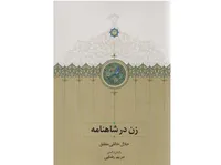 نگاهی به کتاب «زن در شاهنامه» و تأثیرگذاری زنان در داستان‌های حکیم توس | والا زنان شاهنامه