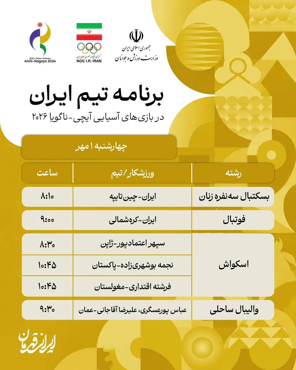 برنامه مسابقات کاروان ایران در ناگویا (چهارشنبه، یکم مهر ۱۴۰۵)