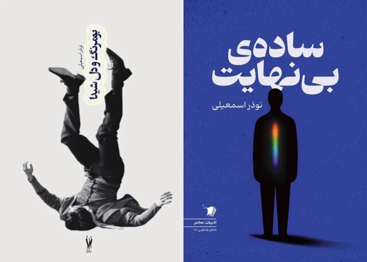 مجموعه داستان‌های ساده بی‌نهایت» و «بومرنگ و دل شیدا» منتشر شد