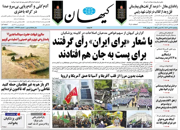 صفحه نخست روزنامه‌های کشور - پنجشنبه ۲۸ تیر ۱۴۰۳