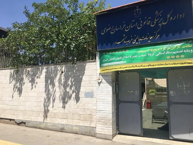 تعطیلی شیفت عصر مرکز معاینات غرب پزشکی قانونی خراسان رضوی در مشهد