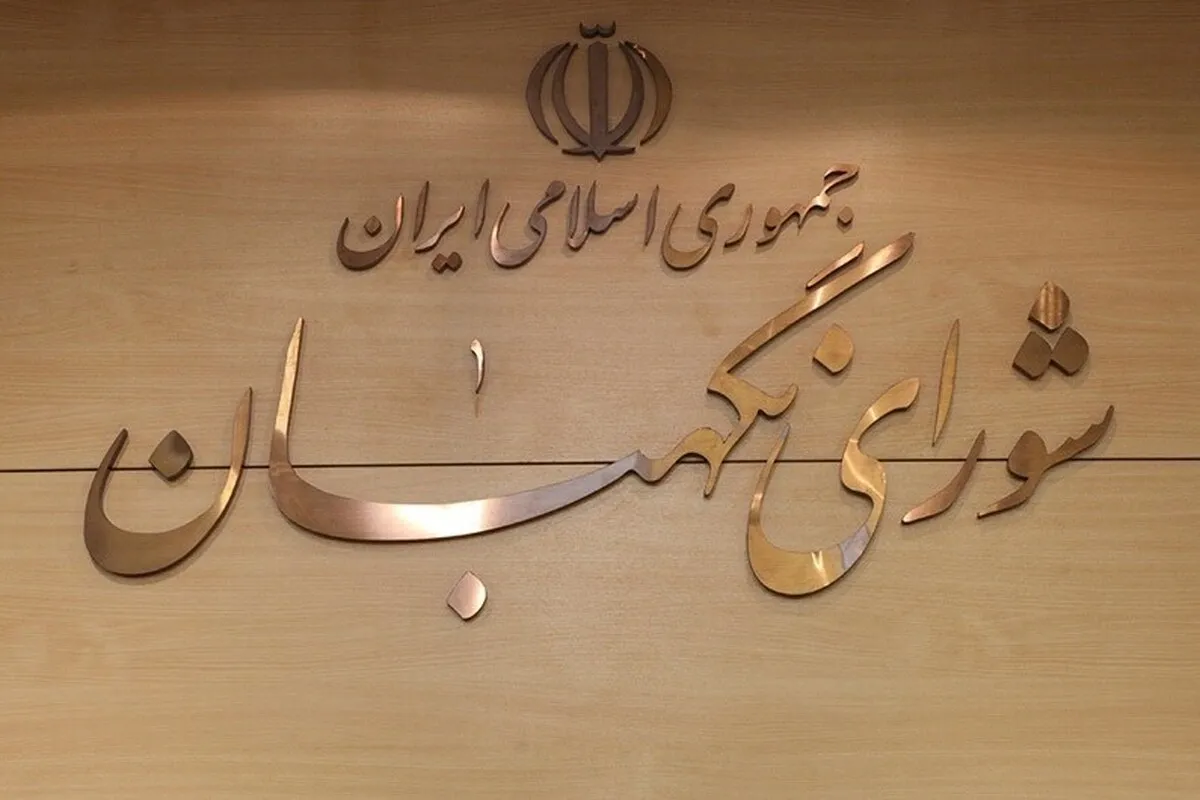 بیانیه شورای نگهبان پس از سخنرانی مهم و تعیین‌کننده رهبر معظم انقلاب | آمریکا حسرت تسلیم‌شدن ایران را به گور می‌برد