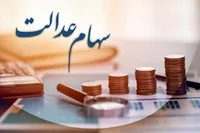 رونمایی از سامانه تعیین تکلیف سهام عدالت متوفیان