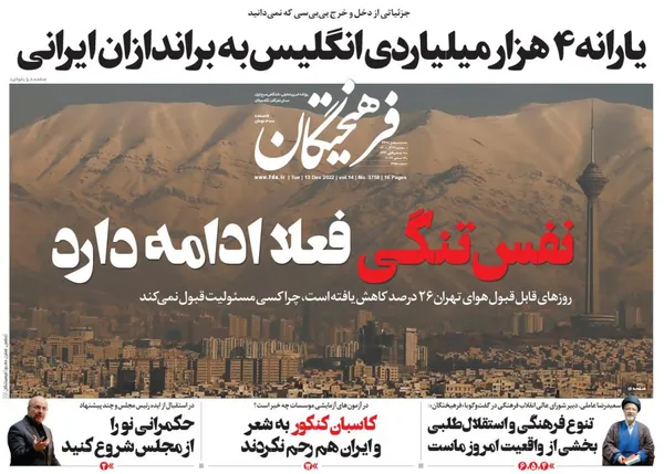 صفحه نخست روزنامه‌های کشور - سه‌شنبه ۲۲ آذر ۱۴۰۱