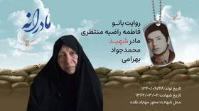 ویدئو | مادرانه | روایتی از دلتنگی مادران شهدا |&nbsp;شهید محمد جواد بهرامی