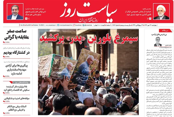 صفحه نخست روزنامه‌های کشور - چهارشنبه ۲۳ مهر ۱۴۰۴