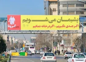 مشهد قرنطینه نه، محدود می&zwnj;شود