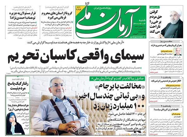 صفحه نخست روزنامه‌های کشور - شنبه ۴ اردیبهشت ۱۴۰۰
