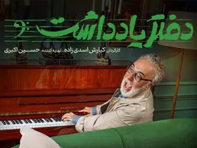 &laquo;دفتر یادداشت&raquo; رضا عطاران به خانه&zwnj;ها می&zwnj;آید + زمان پخش
