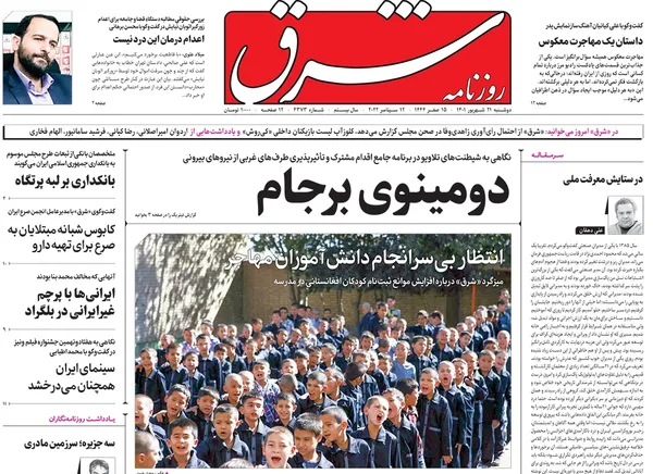 صفحه نخست روزنامه‌های کشور - دوشنبه ۲۱ شهریور ۱۴۰۱