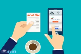 هر سهام&zwnj;دار عدالت از شرکت&zwnj;های بورسی چه تعداد سهم می&zwnj;برد؟+ جدول
