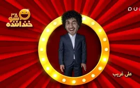 اجرای &laquo;علی غریب&raquo; در مرحله سوم خنداننده شو ۳ + فیلم