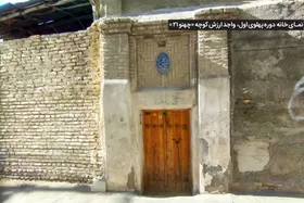کوچه چهنو مشهد، راه&zwnj;آبِ کهنِ شهر که قدمتش به قبل دوره قاجار می&zwnj;رسد