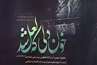 انتشار کتاب «خون دلی که لعل شد» درباره خاطرات رهبر شهید انقلاب