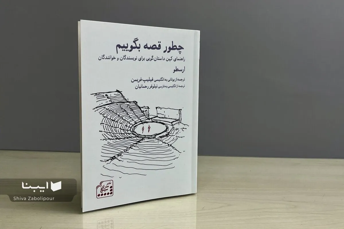 «چطور قصه بگوییم» | راهنمای ۲۴۰۰ ساله ارسطو برای نویسندگان امروز
