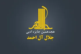 معرفی نامزد&zwnj;ها و داوران بخش&zwnj;های مختلف جایزه جلال