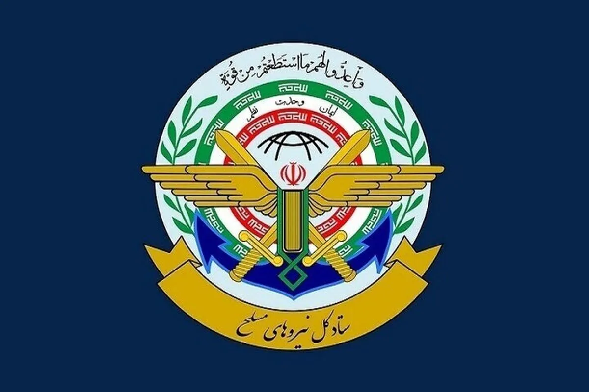ستاد کل نیرو‌های مسلح: به هر اقدام علیه ایران با صلابت و اقتدار پاسخ می‌دهیم