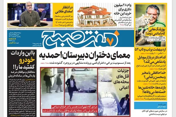 صفحه نخست روزنامه‌های کشور - یکشنبه ۷ اسفند ۱۴۰۱