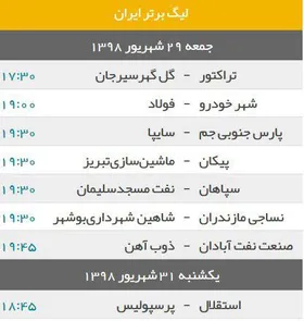 برنامه بازی&zwnj;های هفته چهارم لیگ برتر نوزدهم فوتبال