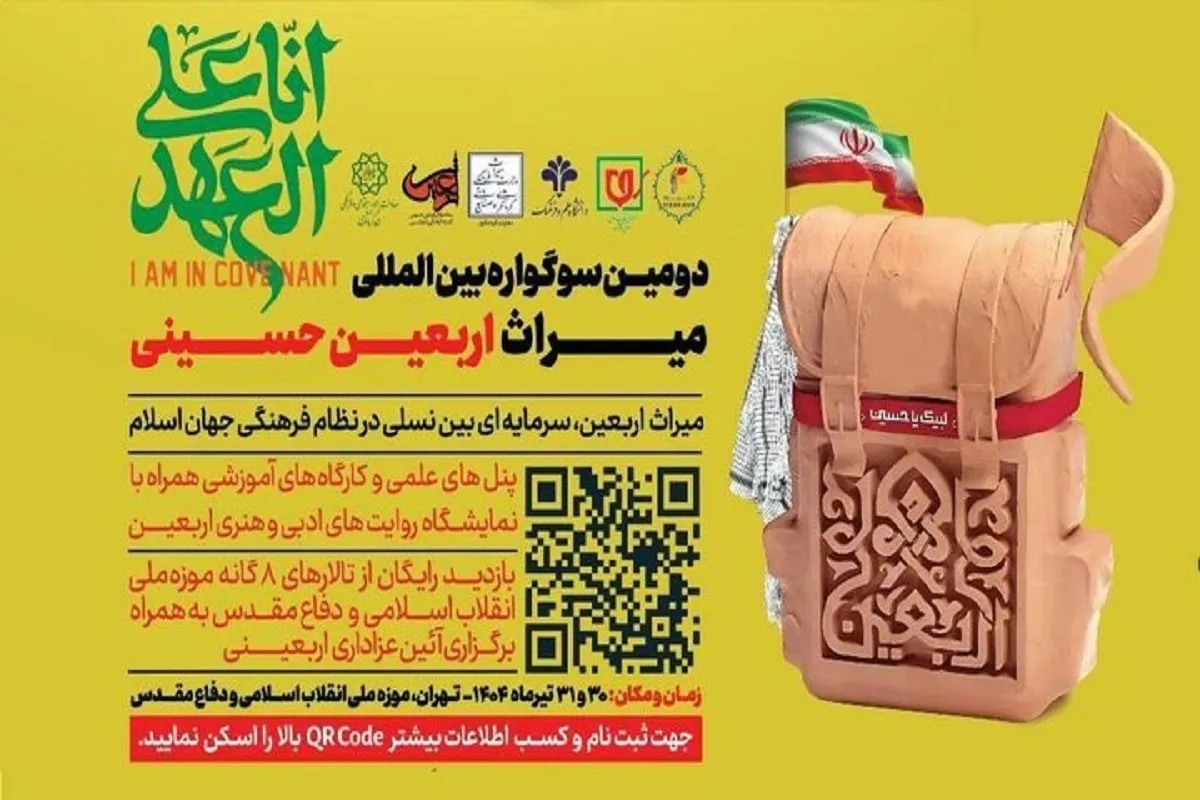 دومین سوگواره بین المللی «میراث اربعین حسینی» برگزار می‌شود