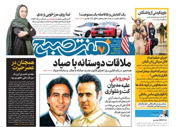 صفحه نخست روزنامه‌های کشور - شنبه ۲۰ دی ۱۳۹۹