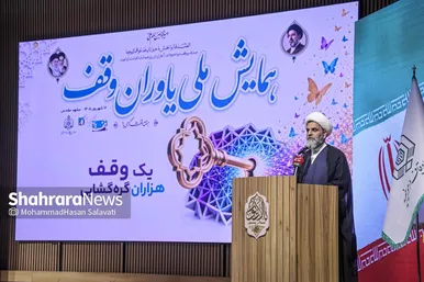 گزارش تصویری | همایش ملی «یاوران وقف» در مشهد