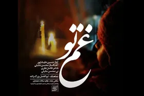 قطعه &laquo;غم تو&raquo; به مناسبت محرم منتشر شد + آهنگ