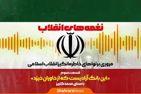 پادکست | نغمه&zwnj;های انقلاب | قسمت سوم: این بانگ آزادی